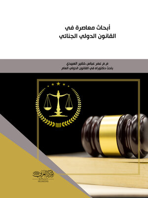 cover image of أبحاث معاصرة في القانون الدولي الجنائي